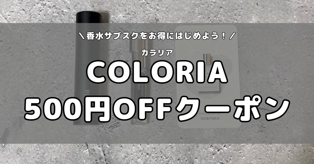 最新のCOLORIA（カラリア）クーポンでお得に香水を試そう！