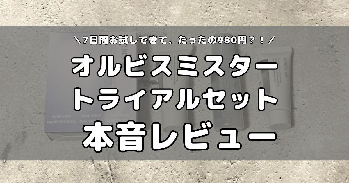 オルビスミスタートライアルセットを試してレビュー！口コミ評判も紹介