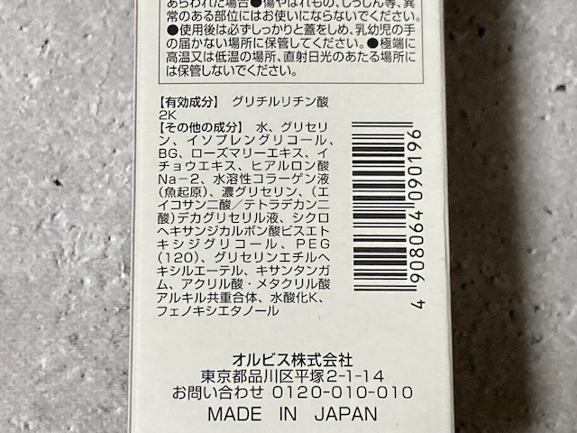 オルビスミスター エッセンスローション 箱に記載されている全成分表示