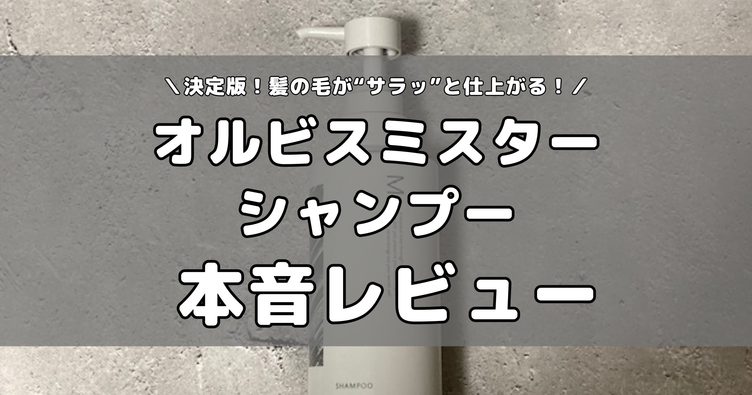 オルビスミスター シャンプーをレビュー！料金や口コミ評判を徹底解剖