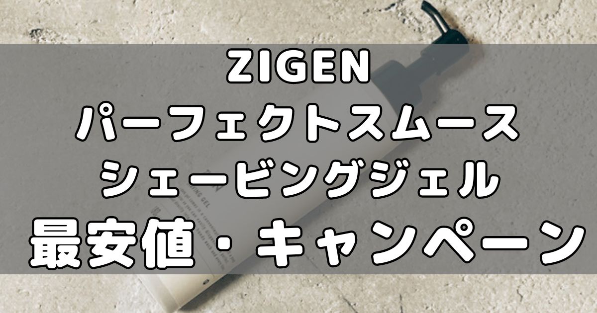 【最安値】ZIGEN パーフェクトスムースシェービングジェル【キャンペーンセール・クーポン】